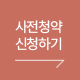 사전청약 신청하기